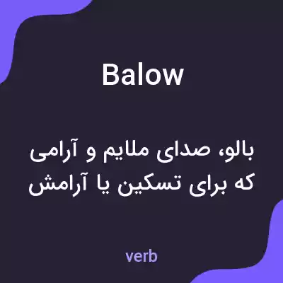 معنی balow به فارسی معنی balow به فارسی