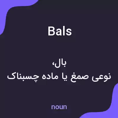 معنی bals به فارسی معنی bals به فارسی
