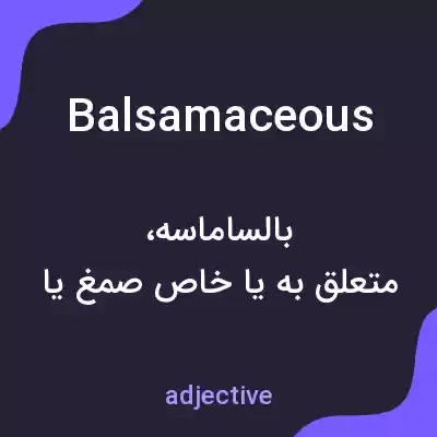 معنی balsamaceous به فارسی معنی balsamaceous به فارسی