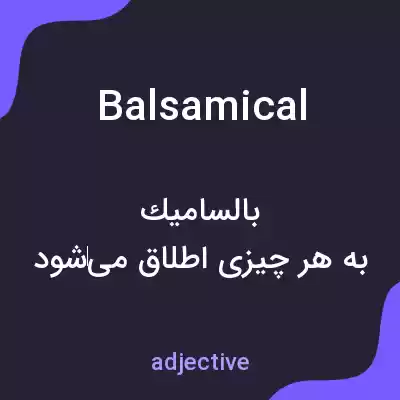معنی balsamical به فارسی معنی balsamical به فارسی