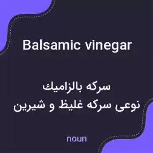 معنی balsamic vinegar به فارسی معنی balsamic vinegar به فارسی