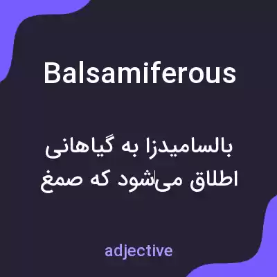 معنی balsamiferous به فارسی معنی balsamiferous به فارسی