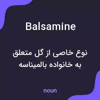 معنی balsamine به فارسی معنی balsamine به فارسی