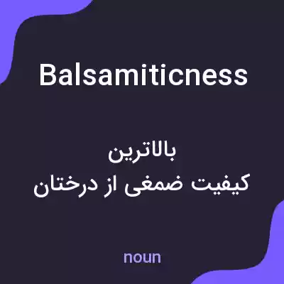 معنی balsamiticness به فارسی معنی balsamiticness به فارسی