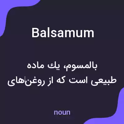 معنی balsamum به فارسی معنی balsamum به فارسی
