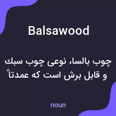 معنی balsa wood به فارسی معنی balsa wood به فارسی