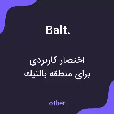 معنی balt. به فارسی معنی balt. به فارسی