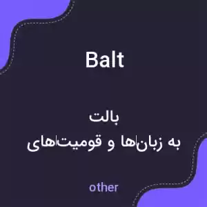 معنی balt به فارسی معنی balt به فارسی