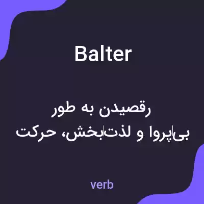 معنی balter به فارسی معنی balter به فارسی