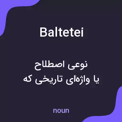 معنی baltetei به فارسی معنی baltetei به فارسی