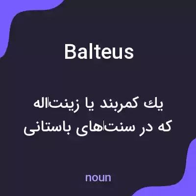 معنی balteus به فارسی معنی balteus به فارسی