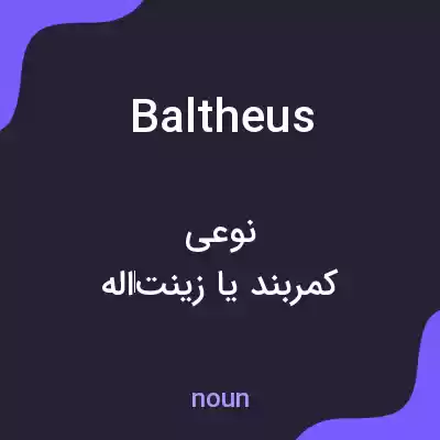 معنی baltheus به فارسی معنی baltheus به فارسی