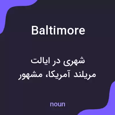 معنی baltimore به فارسی معنی baltimore به فارسی