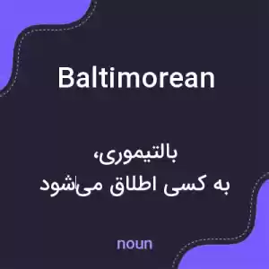 معنی baltimorean به فارسی معنی baltimorean به فارسی