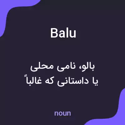 معنی balu به فارسی معنی balu به فارسی
