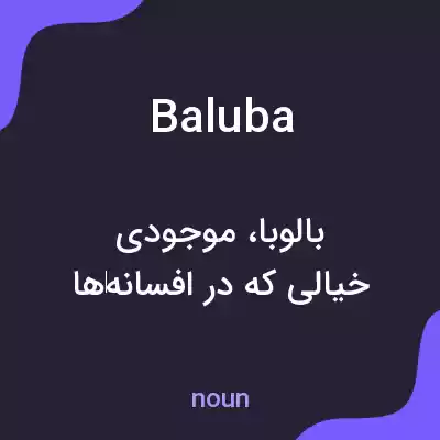 معنی baluba به فارسی معنی baluba به فارسی