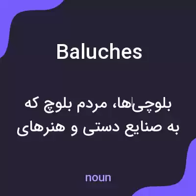 معنی baluches به فارسی معنی baluches به فارسی