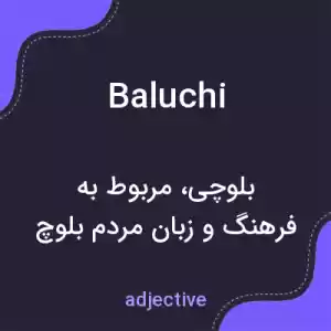 معنی baluchi به فارسی معنی baluchi به فارسی