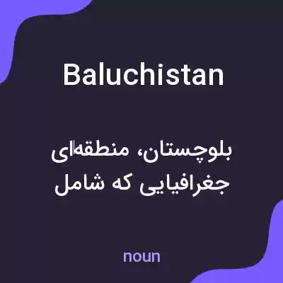 معنی baluchistan به فارسی معنی baluchistan به فارسی