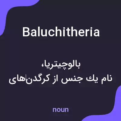 معنی baluchitheria به فارسی معنی baluchitheria به فارسی