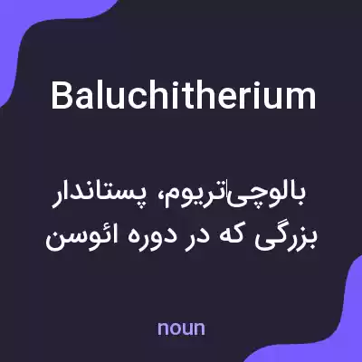 معنی baluchitherium به فارسی معنی baluchitherium به فارسی