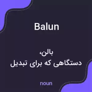 معنی balun به فارسی