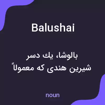 معنی balushai به فارسی معنی balushai به فارسی
