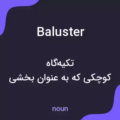 معنی baluster به فارسی معنی baluster به فارسی