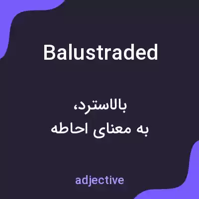 معنی balustraded به فارسی معنی balustraded به فارسی