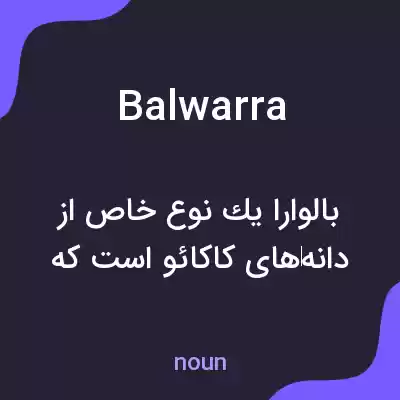 معنی balwarra به فارسی معنی balwarra به فارسی