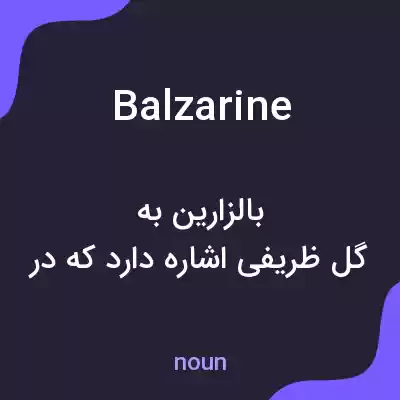 معنی balzarine به فارسی معنی balzarine به فارسی