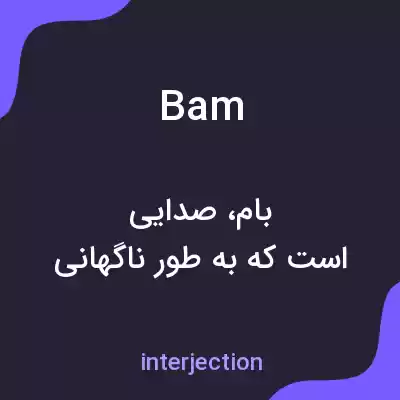 معنی bam به فارسی معنی bam به فارسی