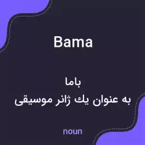 معنی bama به فارسی معنی bama به فارسی