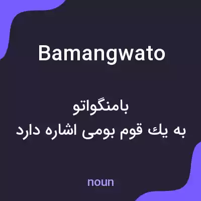 معنی bamangwato به فارسی معنی bamangwato به فارسی