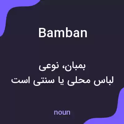معنی bamban به فارسی معنی bamban به فارسی