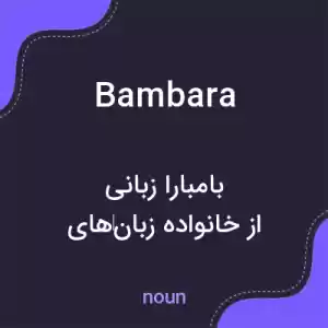 معنی bambara به فارسی معنی bambara به فارسی