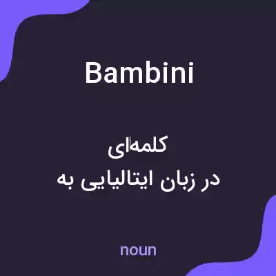 معنی bambini به فارسی معنی bambini به فارسی