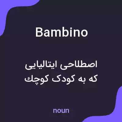 معنی bambino به فارسی معنی bambino به فارسی