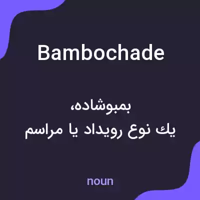 معنی bambochade به فارسی معنی bambochade به فارسی