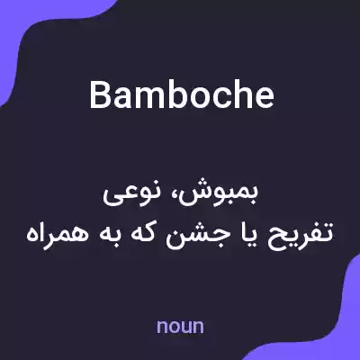 معنی bamboche به فارسی معنی bamboche به فارسی
