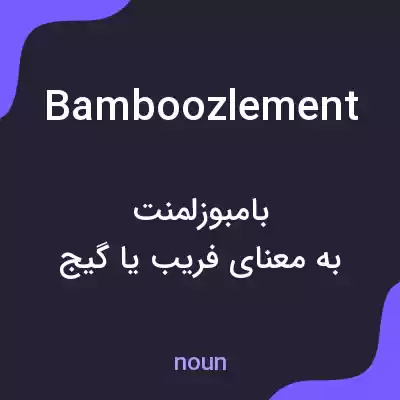 معنی bamboozlement به فارسی معنی bamboozlement به فارسی