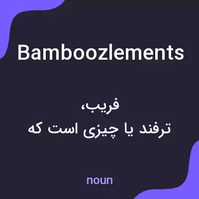 معنی bamboozlements به فارسی معنی bamboozlements به فارسی