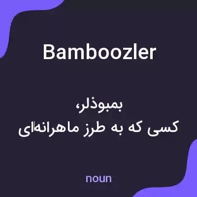 معنی bamboozler به فارسی معنی bamboozler به فارسی