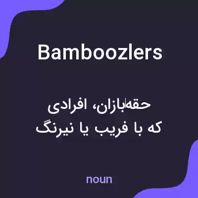 معنی bamboozlers به فارسی معنی bamboozlers به فارسی