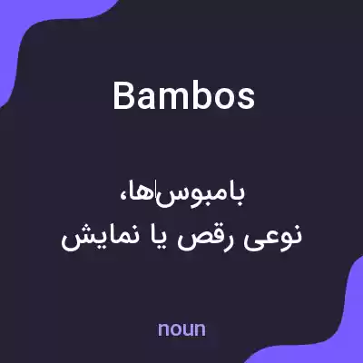 معنی bambos به فارسی معنی bambos به فارسی