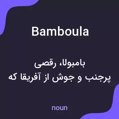 معنی bamboula به فارسی معنی bamboula به فارسی