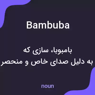 معنی bambuba به فارسی معنی bambuba به فارسی