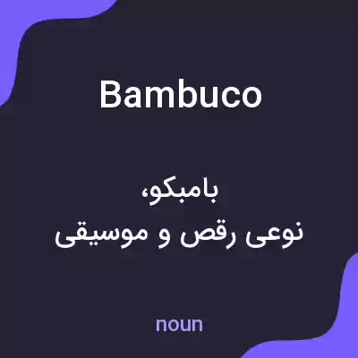 معنی bambuco به فارسی معنی bambuco به فارسی
