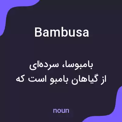 معنی bambusa به فارسی معنی bambusa به فارسی