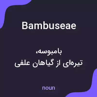 معنی bambuseae به فارسی معنی bambuseae به فارسی